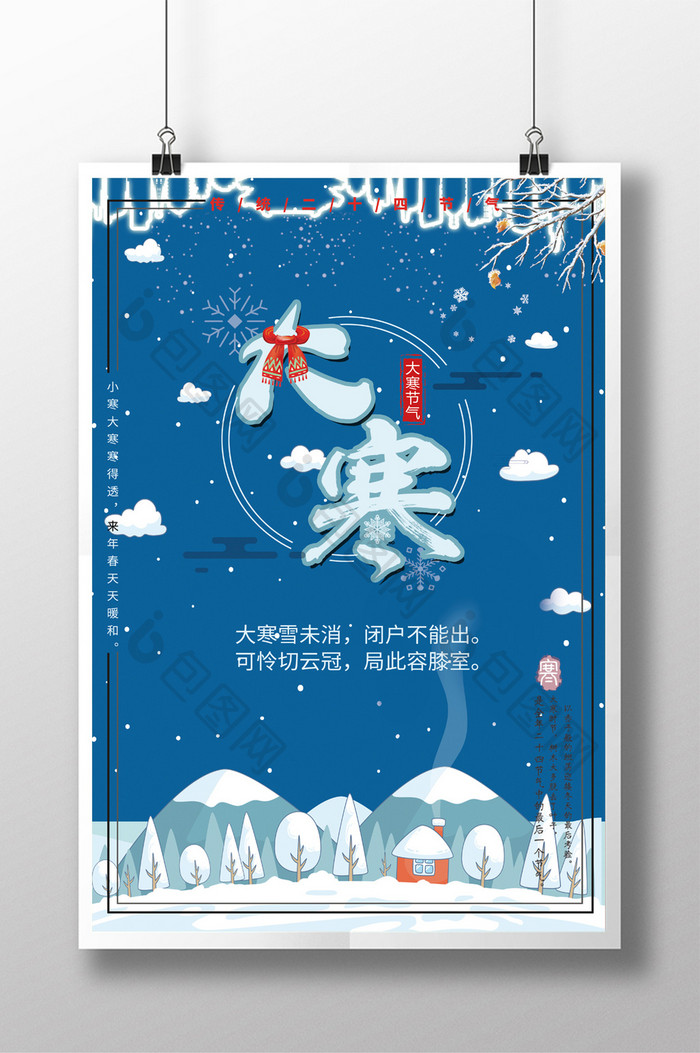 中国风二十四气节气候大寒宣传海报