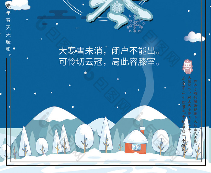 中国风二十四气节气候大寒宣传海报