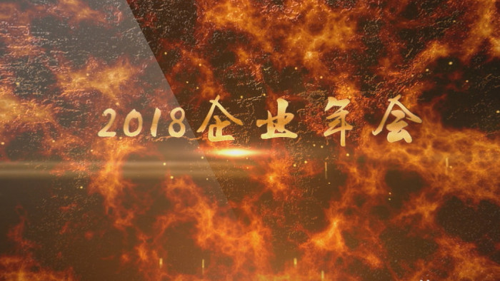 大气震撼2018火焰背景企业年会AE模板