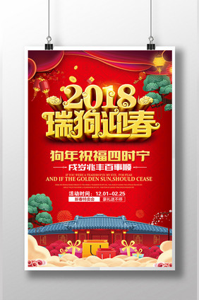 红色喜庆2018狗年海报瑞狗迎春