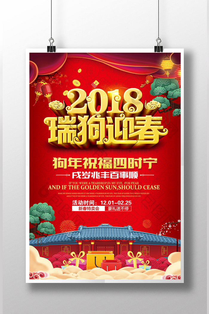 红色喜庆2018狗年海报瑞狗迎春