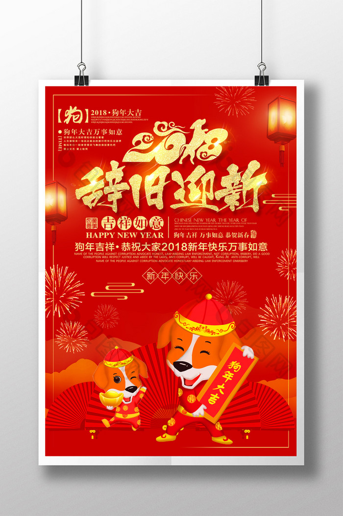 红色喜庆2018辞旧迎新春节海报设计