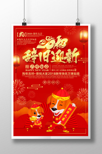 红色喜庆2018辞旧迎新春节海报设计图片