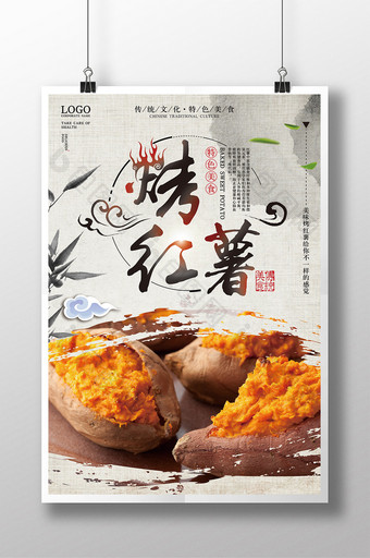 中国风创意烤红薯美食海报图片