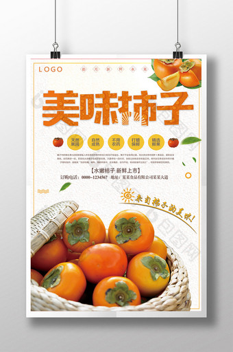 简约大气水果柿子海报图片