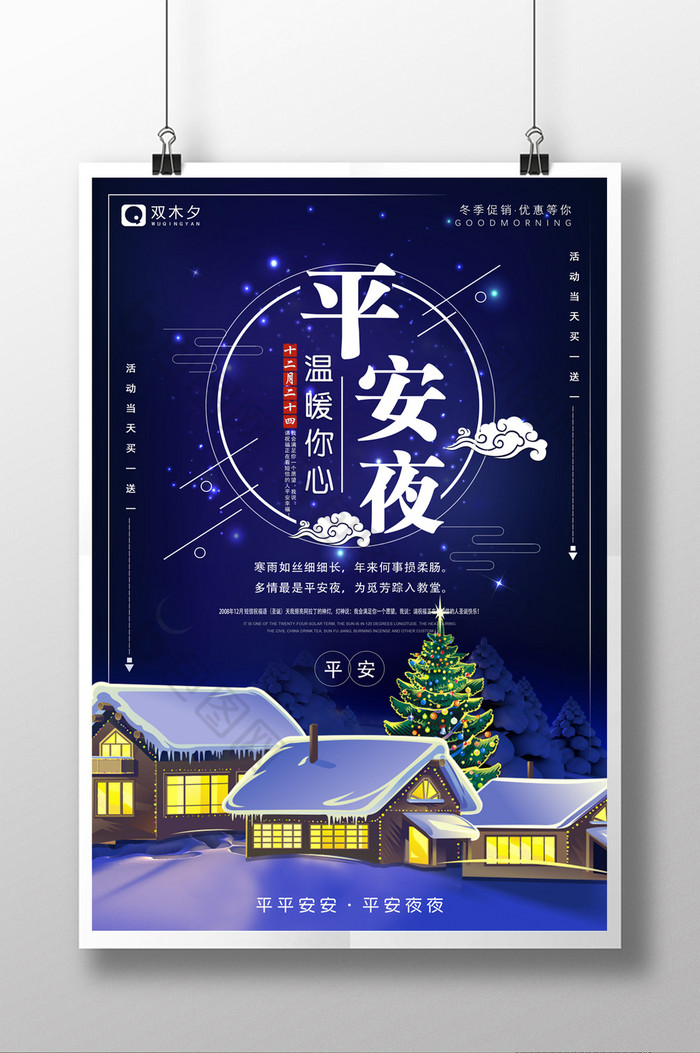 夜晚平安夜海报平安夜图片