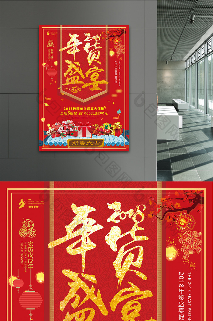 喜庆2018狗年年货盛宴促销海报设计