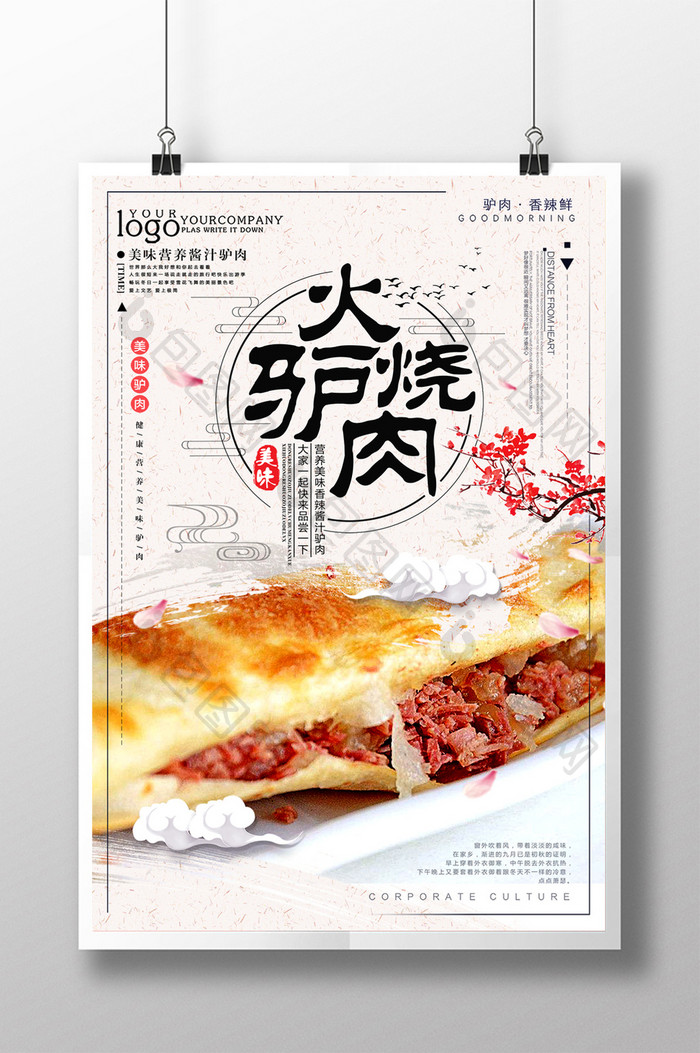 简约中国风火烧驴肉美食海报