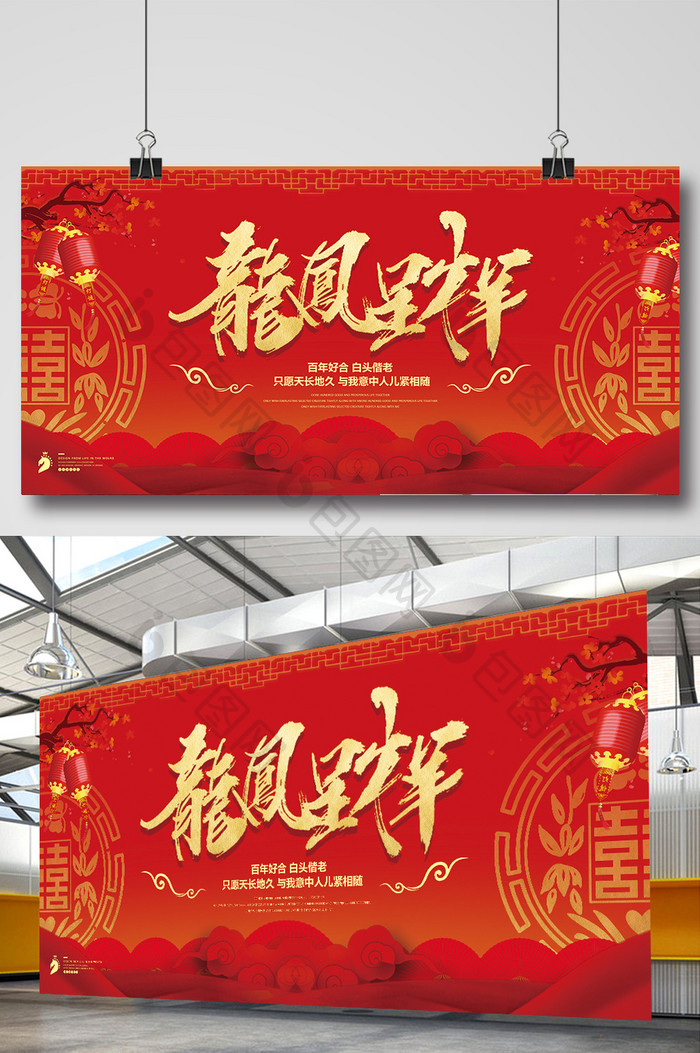中国风结婚龙凤呈祥婚礼背景展板设计