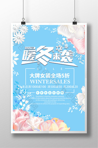 小清新冬季促销海报图片
