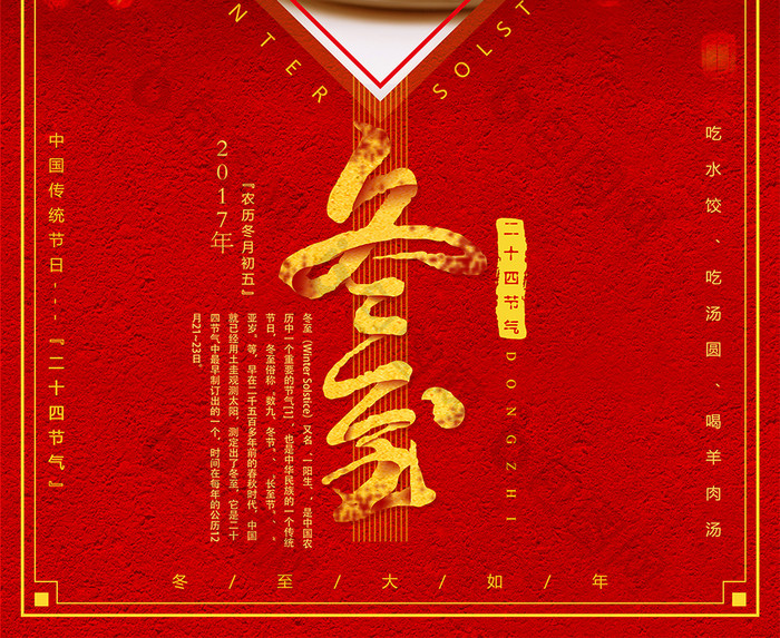 红火喜庆二十四节气冬至中国风创意海报