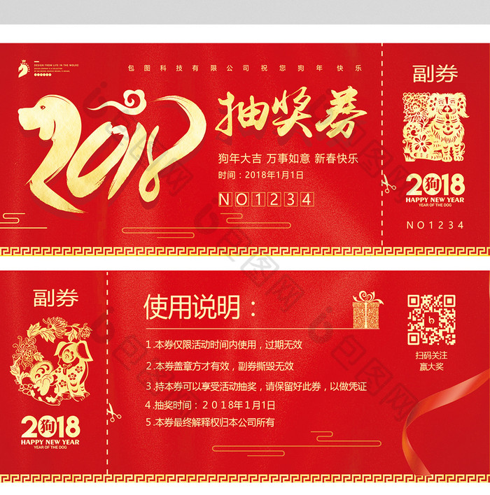 中国风喜庆2018狗年企业年会抽奖券设计