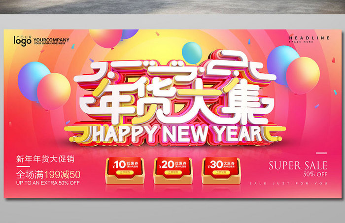 时尚大气立体字年货大集新年促销海报模板