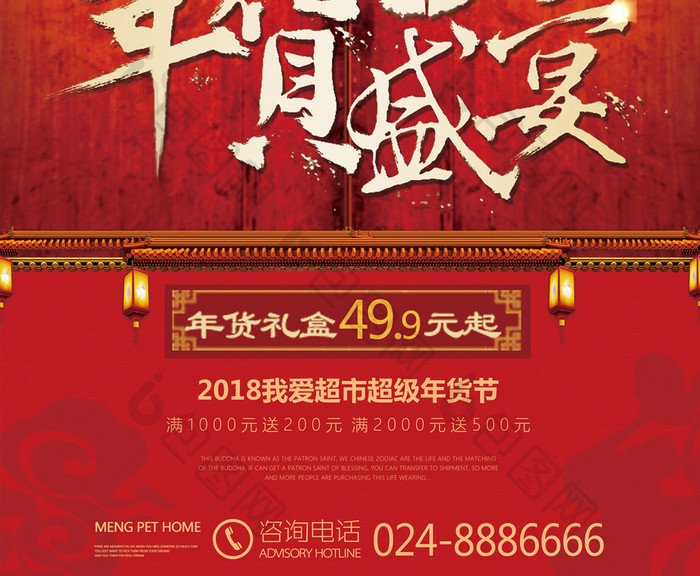 中国风大气年货盛宴海报