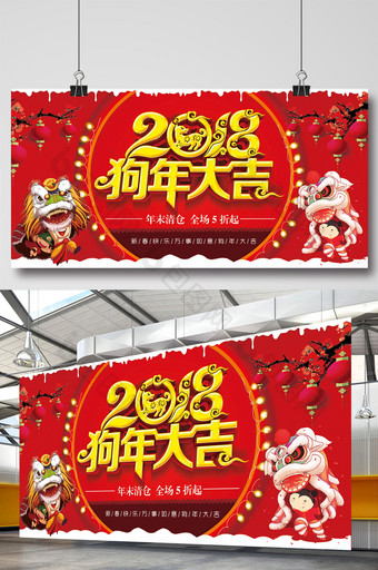 2018狗年大吉喜庆设计展板图片