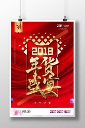 大气年货盛宴2018书法海报图片