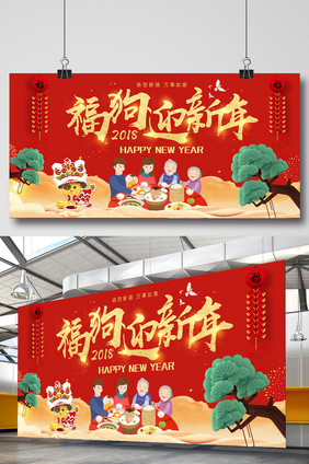 2018福狗迎新年狗年团圆展板