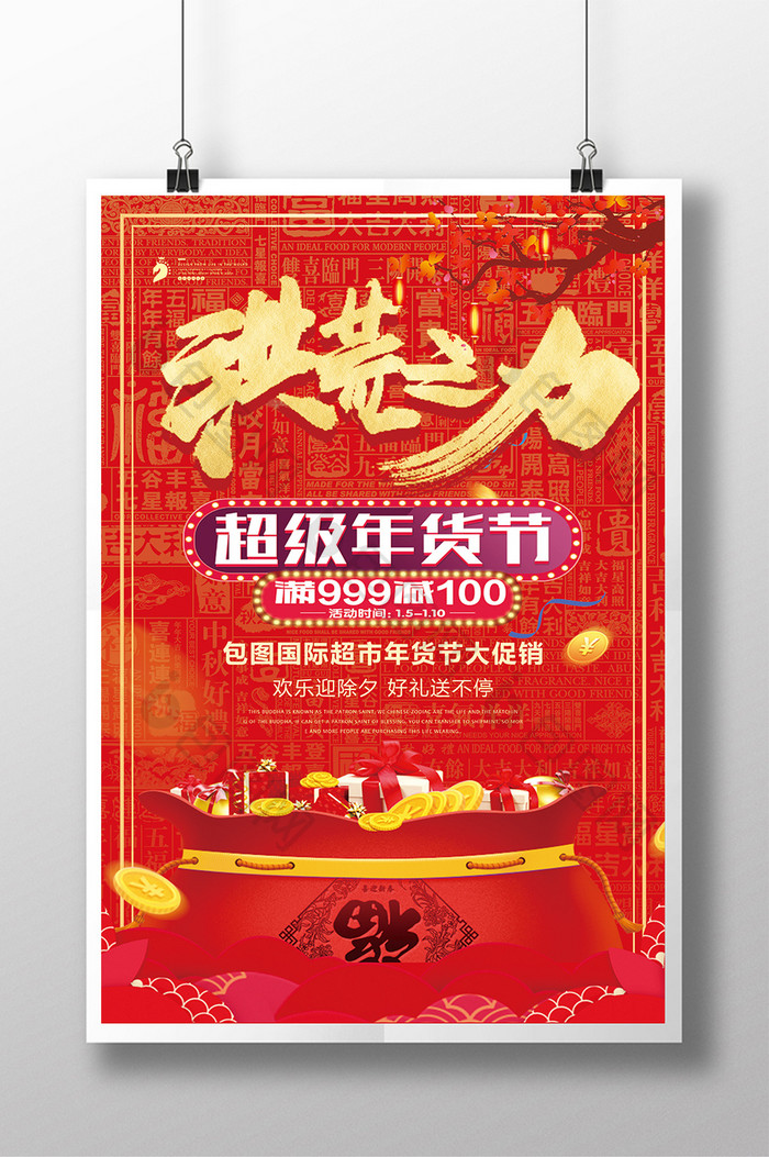 中国风洪荒之力年货节海报设计