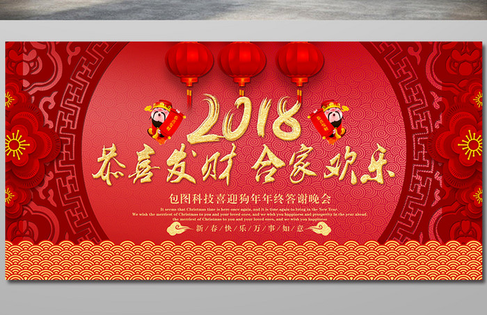 2018年恭喜发财合家欢乐新年展板