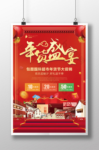 中国风年货盛宴超市促销海报设计图片