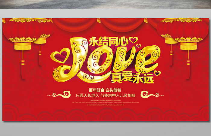 中国风永结同心婚礼背景展板设计