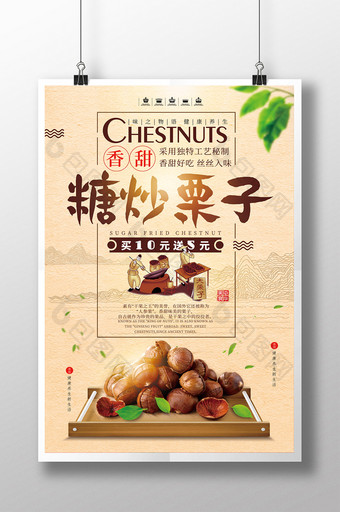 中国风糖炒栗子美食小吃海报图片