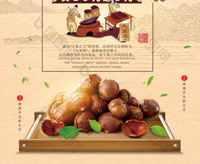 中国风糖炒栗子美食小吃海报