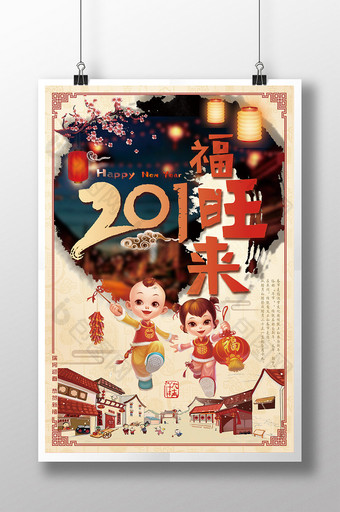 2018狗年福旺来新年中国风春节海报图片