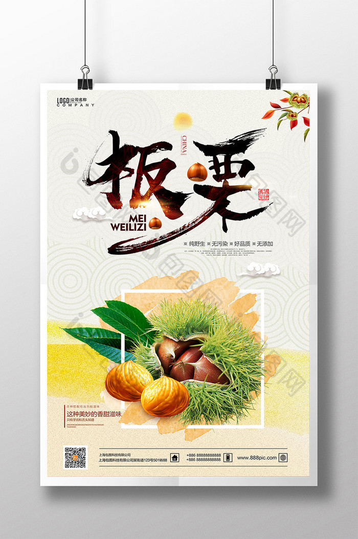 清新大气中国风美食美味香甜糖炒板栗海报