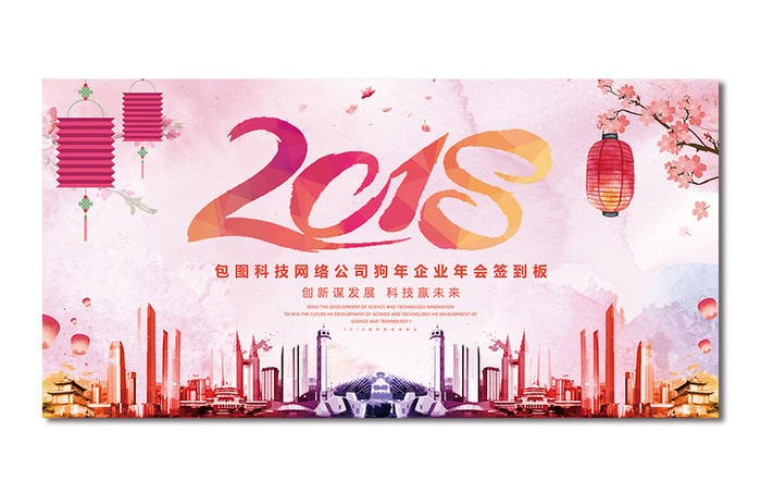 小清新2018狗年企业年会舞台背景展板设