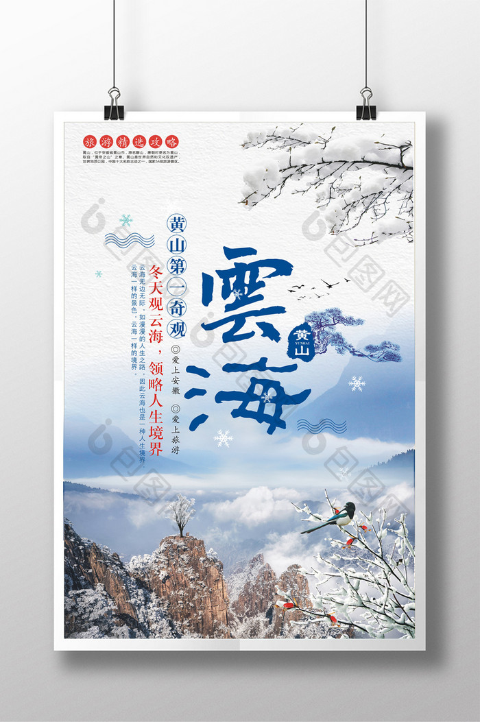 冬季黄山云海旅游海报设计