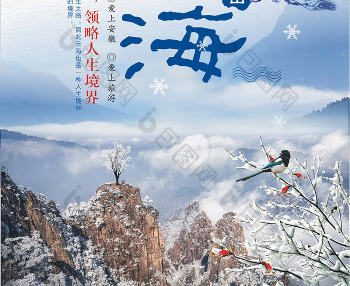 冬季黄山云海旅游海报设计