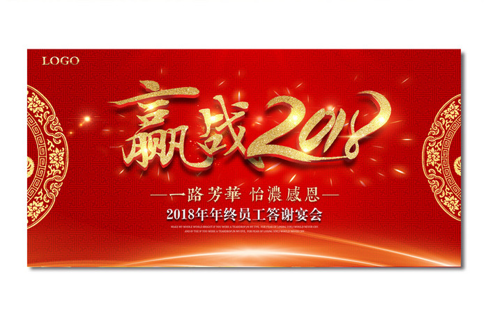 赢站2018新年年会背景会议舞台背景