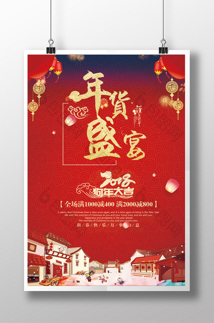 中国风手绘年货盛宴商场海报