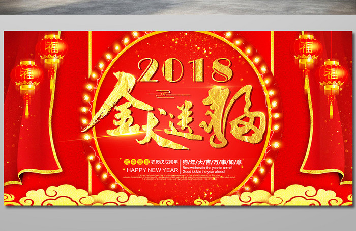 红色大气2018年金犬送福新年节气展板