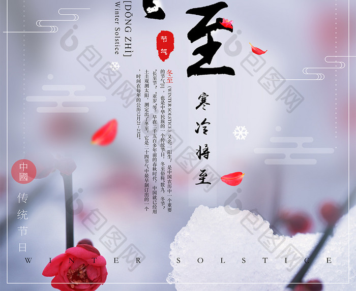 古典唯美二十四节气冬至创意中国风海报