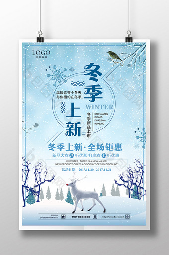 小清新冬季上新商场促销海报图片