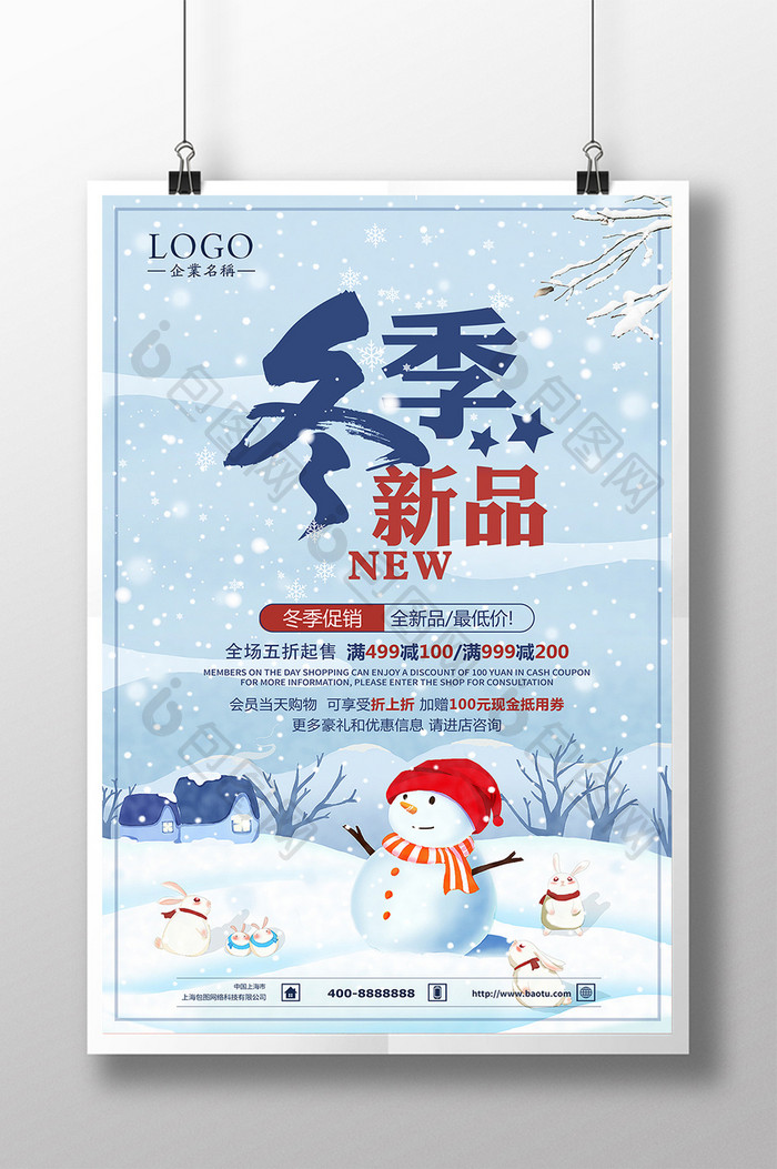 小清新冬季新品促销海报