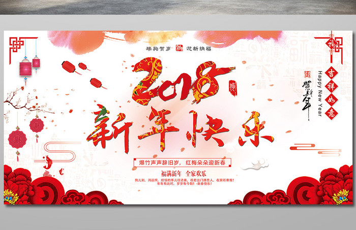 大气中国风2018新年快乐展板