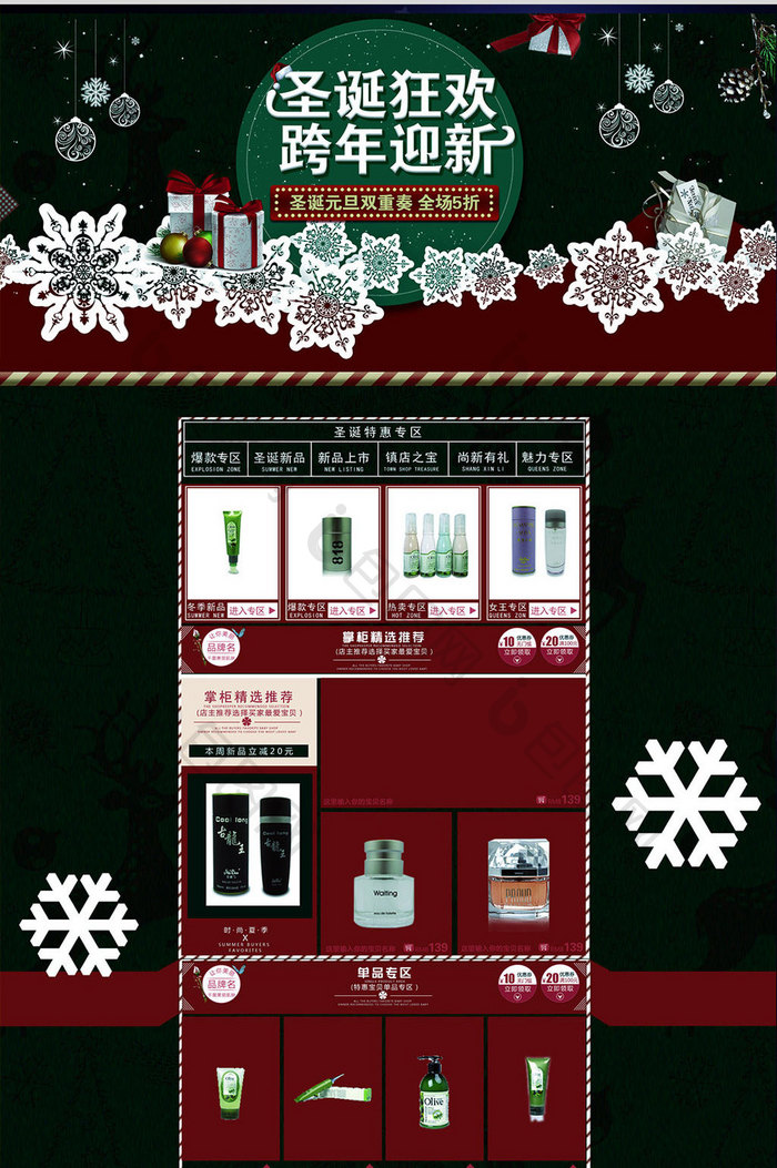 圣诞跨年节日活动化妆品淘宝首页PSD模板