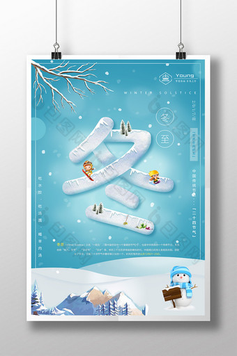 二十四节气之冬至立体字创意海报图片