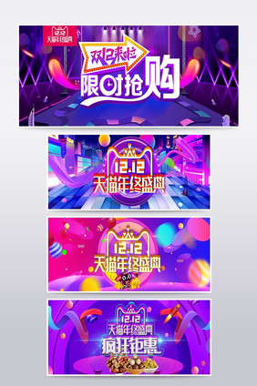 双11双12狂欢节海报banner素材