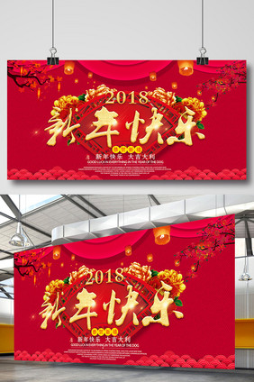 大气2018新年快乐狗年展板