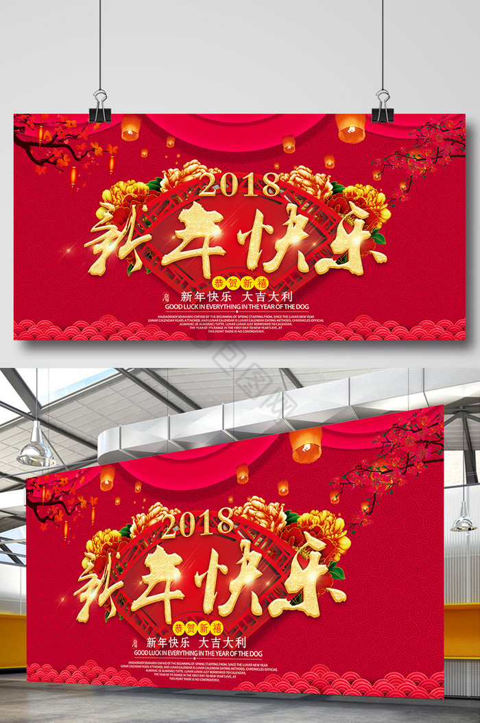 2018新年快乐狗年展板图片