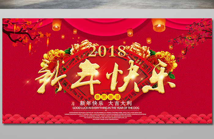 大气2018新年快乐狗年展板