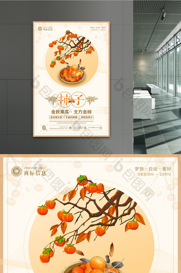 暖色中国风美食系列柿子海报