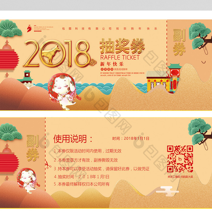 小清新2018狗年企业公司年会抽奖券设计