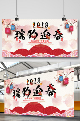 2018狗年瑞狗迎春新年展板