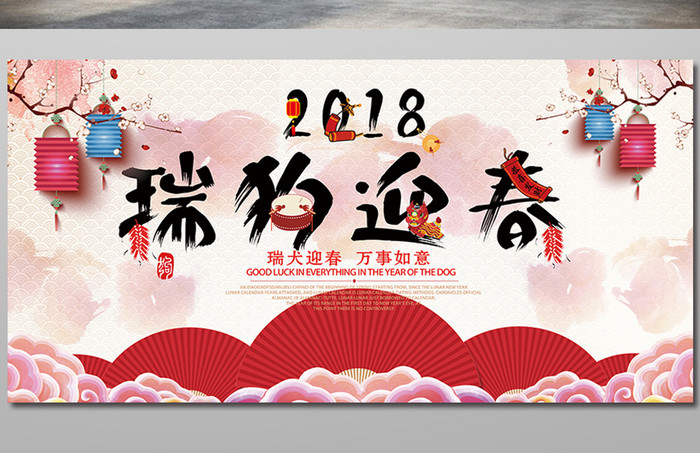 2018狗年瑞狗迎春新年展板