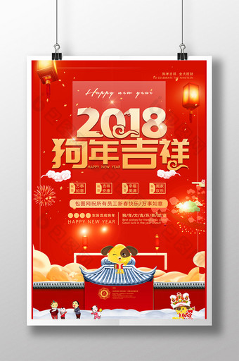 红色喜庆2018狗年年会海报图片